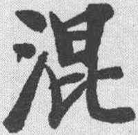 混,鄭孝胥 ,書法字典